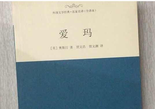 品格的力量——《爱玛》读后感3000字.jpg