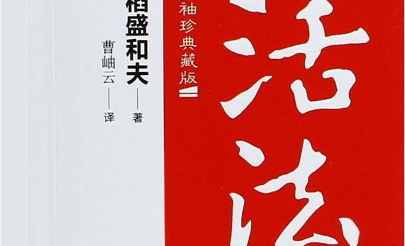 《活法》读后感与心得800字.jpg