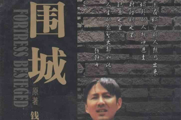 “动物的基本根性”与围城之困——读《围城》读后感2000字.jpg