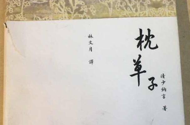 夜半有梦书作枕——《枕草子》读后感800字.jpg