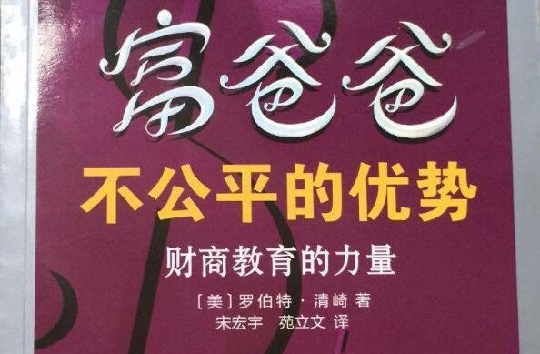 如何获得不公平的优势——《富爸爸不公平的优势》读后感2000字.jpg