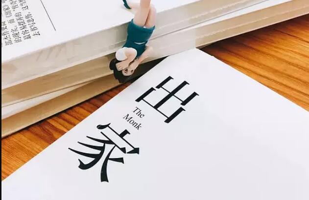 读《出家》读后感1000字.jpg