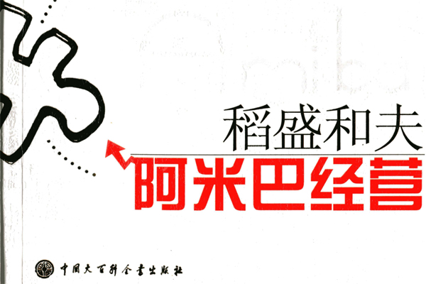 《阿米巴经营》读后感1500字.jpg