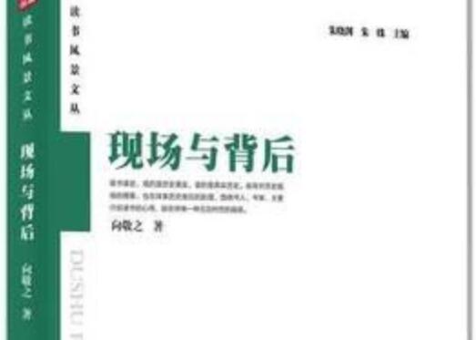 《现场与背后》读后感1000字.jpg