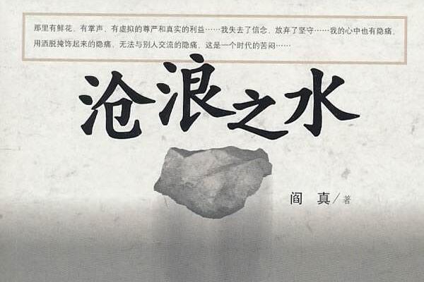 心的淬炼，灵的博弈——《沧浪之水》读后感1000字.jpg