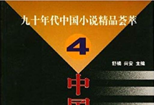 《九十年代中国小说精品荟萃》读后感800字.jpg