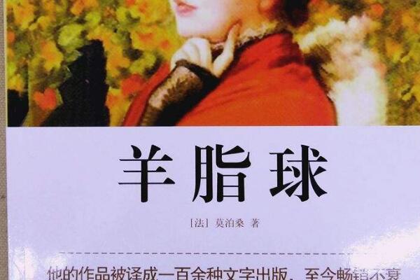 莫泊桑《羊脂球》读后感1000字.jpg