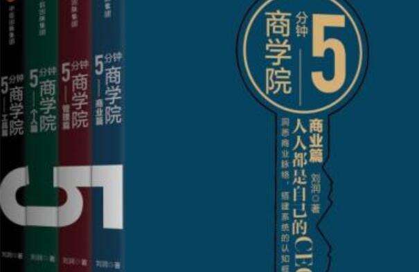 《刘润5分钟商学院》读后感400字.jpg