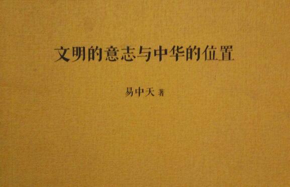 《文明的意志与中华的位置》读后感800字.jpg