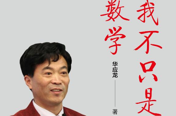 《我不只是数学》读后感心得体会800字 读华应龙老师的《我不只是