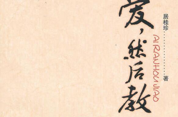 《爱，然后教》读后感2000字.jpg