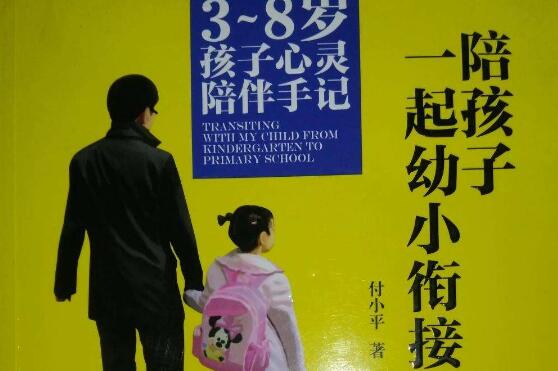 阅读《陪孩子一起幼小衔接》读后感600字.jpg