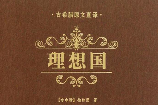 阅读《理想国》读后感3000字.jpg