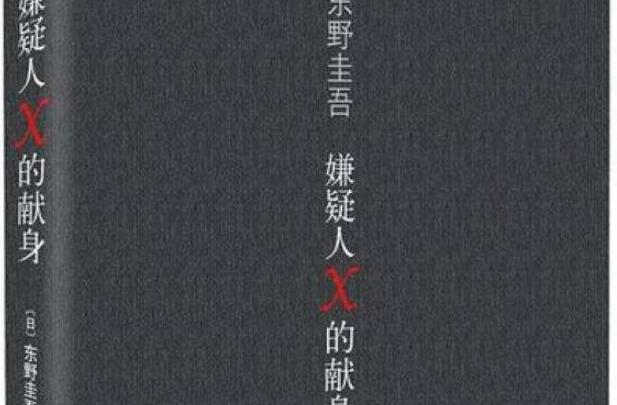 阅读《嫌疑人X的献身》有感2000字.jpg 阅读《嫌疑人X的献身》有感2000字.jpg