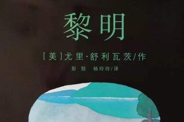 黎明是首诗——《黎明是首诗》读后感作文800字.jpg