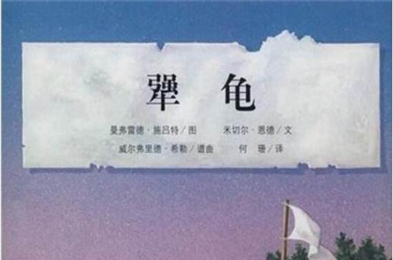 阅读《犟龟》读后感400字.jpg