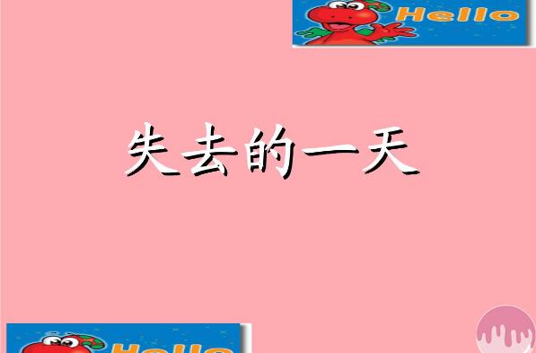 做事要有行动力——读《失去的一天》读后感600字.jpg