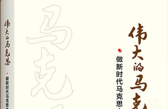 读《伟大的马克思》读后感2000字.jpg