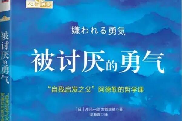 读《被讨厌的勇气》有感2000字.jpg