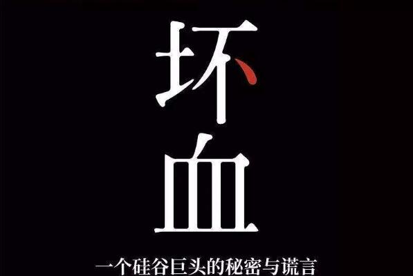 读《坏血》读后感1000字.jpg