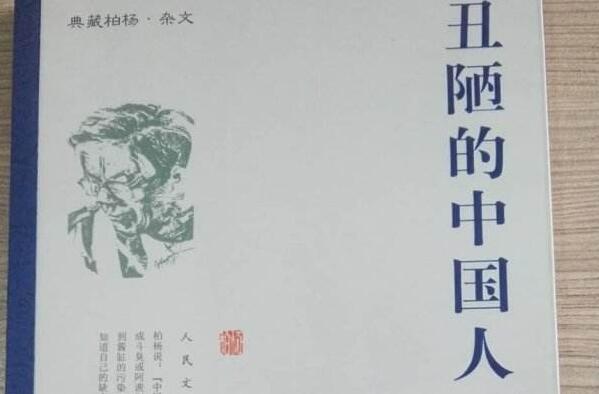 《丑陋的中国人》读后感600字.jpg