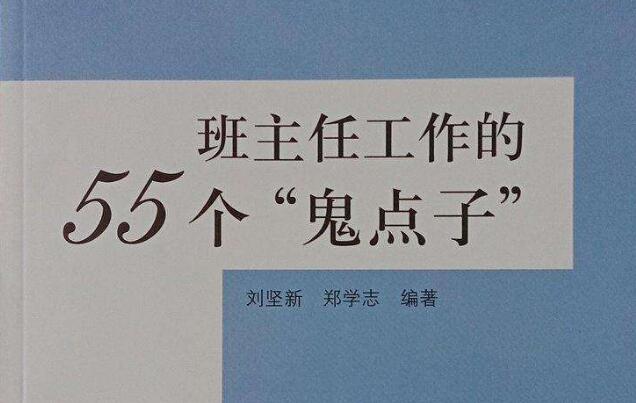 《班主任工作的55个鬼点子》读后感心得体会1000字.jpg