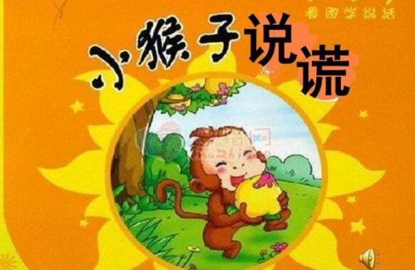 《说谎的小猴子》读后感500字.jpg