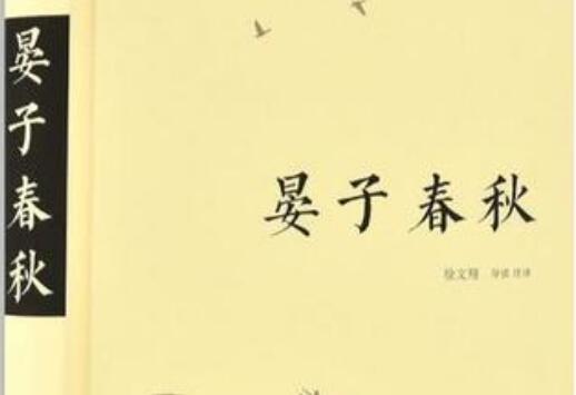 《晏子春秋》读后感200字.jpg