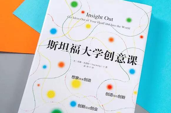 《斯坦福大学最受欢迎的创意课》读后感800字.jpg