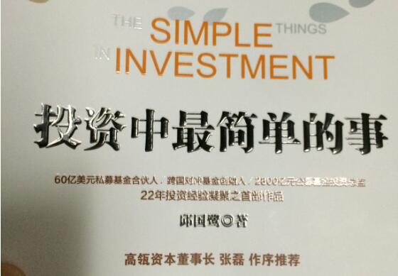 读《投资中最简单的事》有感1000字.jpg