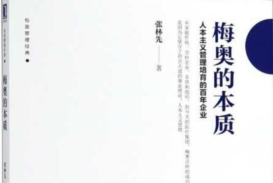 《梅奥的本质》读后感3000字.jpg