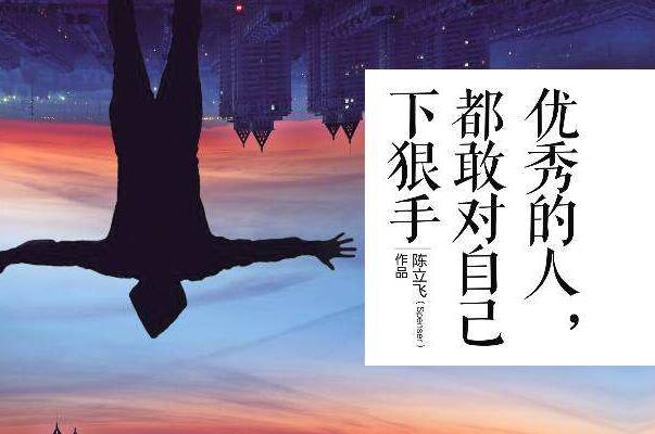 读《优秀的人，都舍得对自己下狠手》有感1000字.jpg