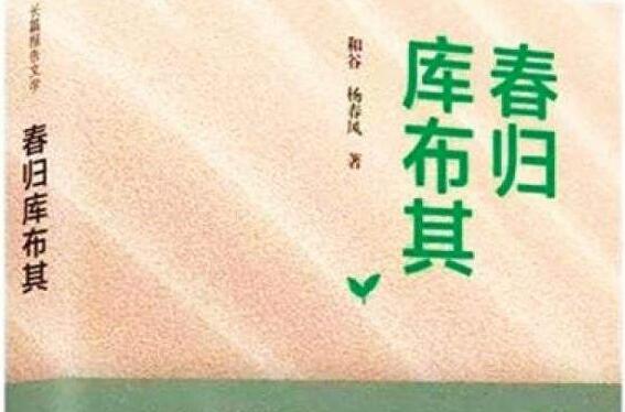 《春归库布其》读后感2000字.jpg