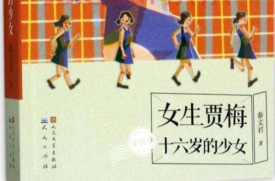 学习四重奏-读《女生贾梅》有感1000字.jpg