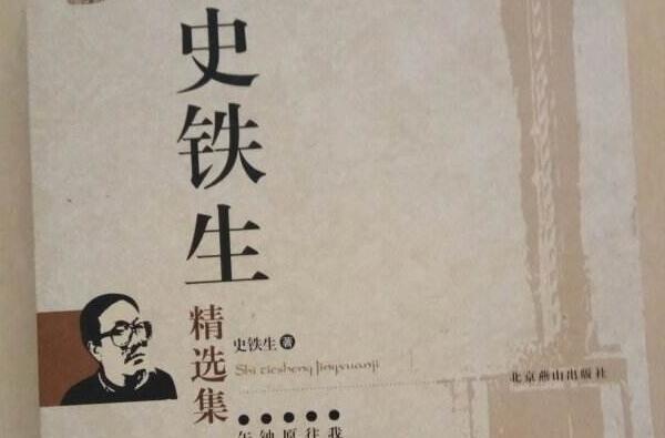 《史铁生精选集》读后感1000字.jpg