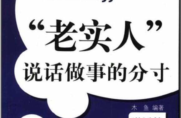 《不要欺负单位中的老实人》读后感1000字.jpg