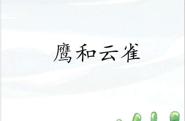 《鹰和云雀》读后感400字.jpg