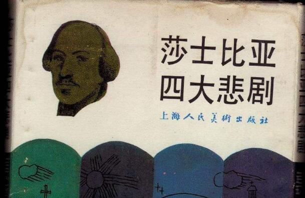 莎士比亚四大悲剧读后感800字.jpg