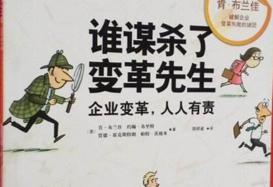 《谁谋杀了变革先生》读后感600字.jpg