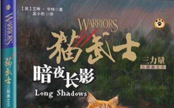 重新认识猫群—《猫武士》读后感500字.jpg