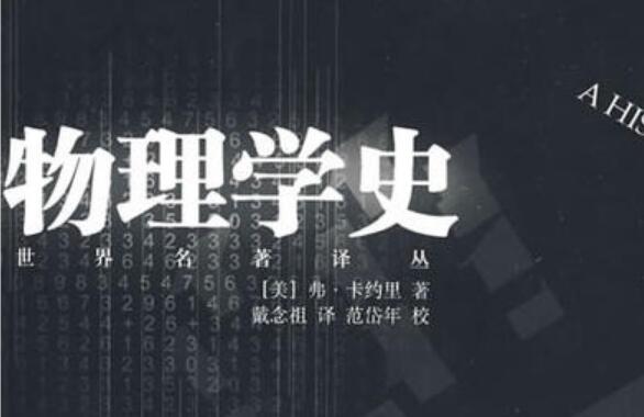 《物理学史》读后感1000字.jpg