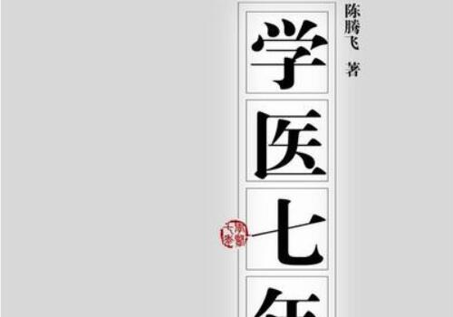 《学医七年》读后感400字.jpg