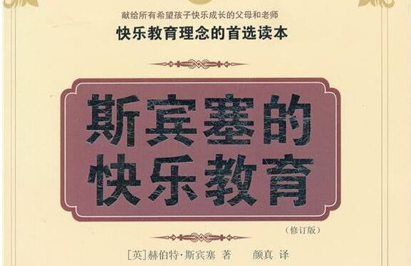 《斯宾塞的快乐教育》读后感600字.jpg