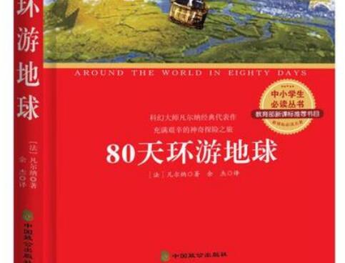 《80天环游地球》书籍.jpg