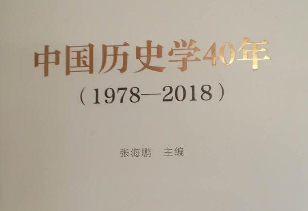 《中国历史学40年》书籍.jpg