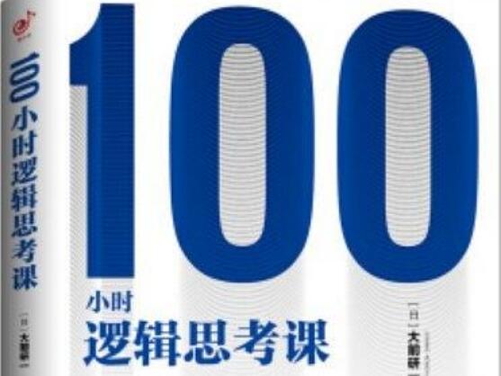 《100小时逻辑思考课》书籍.jpg