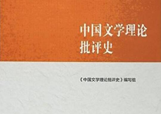 《中国文学理论批评史》书籍.jpg