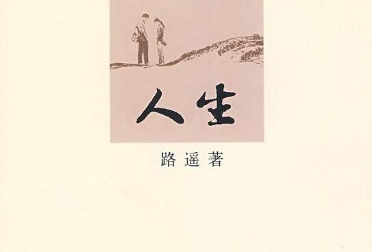 《人生》书籍.jpg