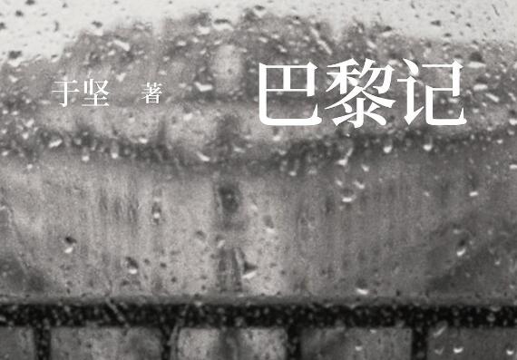 《巴黎记》书籍.jpg