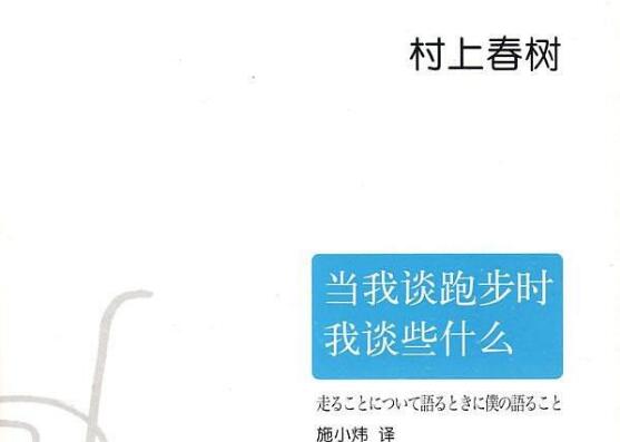 《当我谈跑步时我谈些什么》书籍.jpg